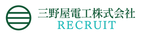 三野屋電工株式会社 採用サイト
